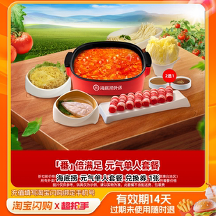 海底捞元气单人套餐兑换券1张淘宝闪购外卖券m