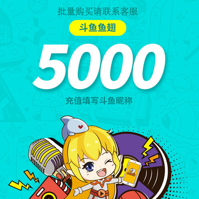 斗鱼直播斗鱼TV鱼翅5000元充值斗鱼tv5000鱼翅自动充值安全秒到账