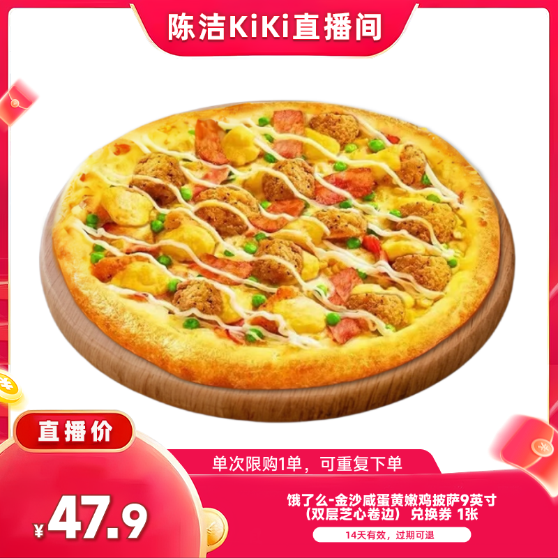 【抢现货!k姐双11】 饿了么达美乐金沙咸蛋黄嫩鸡比萨9英寸券