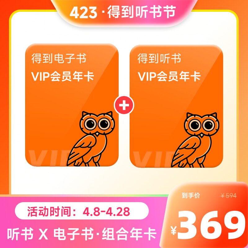 【听书电子书双会员】得到听书会员年卡+电子书会员年卡 填手机号