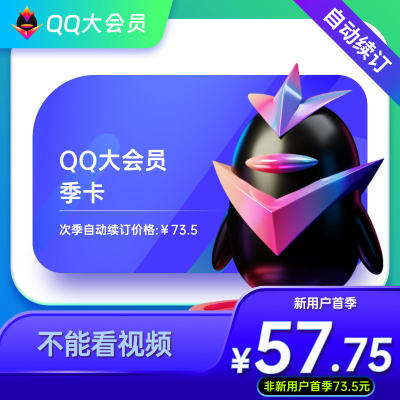 【自动续订】腾讯QQ大会员3个月大VIP三个月季卡 连续包季