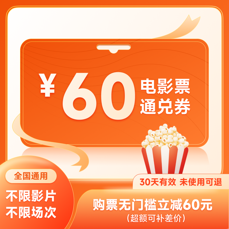 功夫熊猫4被我弄丢的你沙丘电影票60元通兑无门槛优惠券全国可用 电影/演出/体育赛事 电影票 原图主图