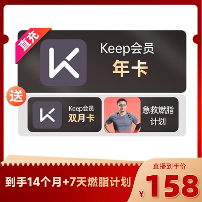 【刘璇直播】Keep会员年卡VIP会员12个月运动健康会员加赠2个月