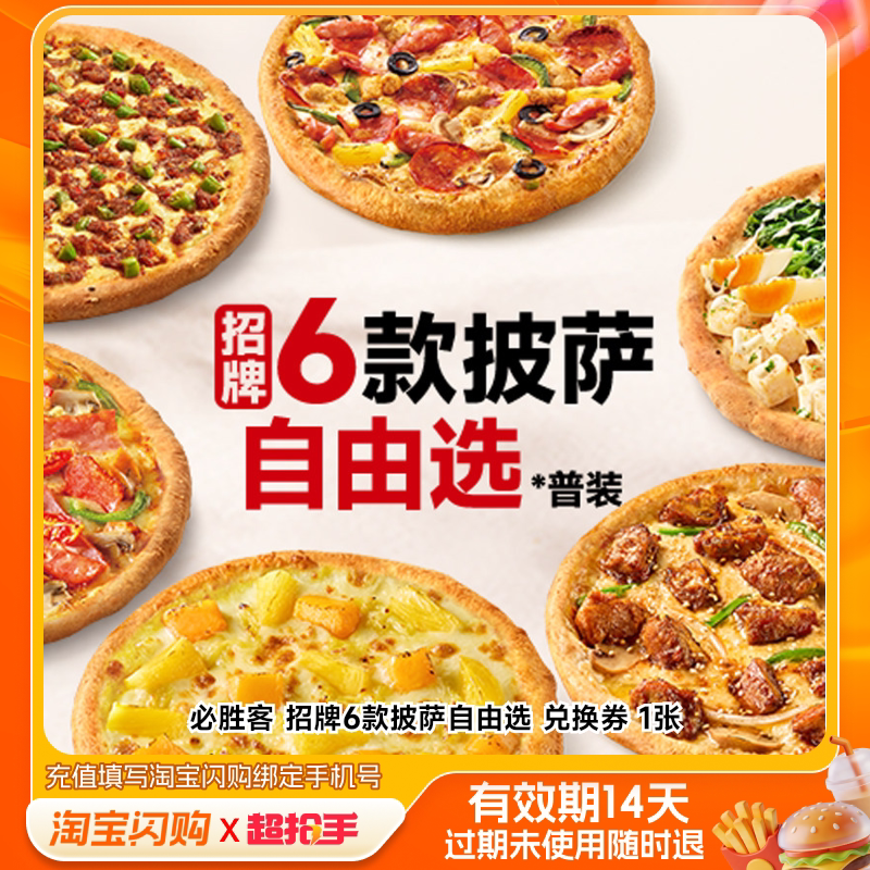 必胜客招牌6款披萨自由选兑换券1张淘宝闪购外卖券m