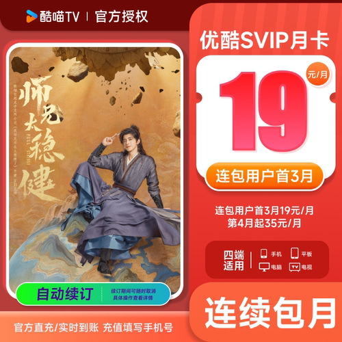 【连包首3月19元/月】优酷SVIP会员1个月卡四屏通用 支持电视投屏