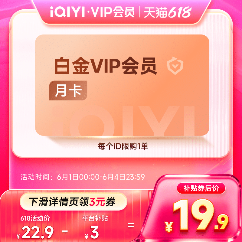 【下拉享补贴价】爱奇艺vip白金银河奇异果会员月卡 支持电视端