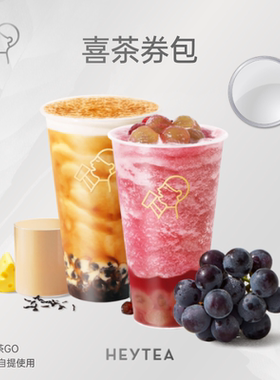 喜茶18元饮品代金券