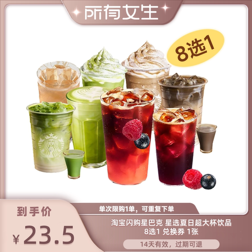 【所有女生直播间】淘宝闪购星巴克星选夏日超大杯兑换券外卖券