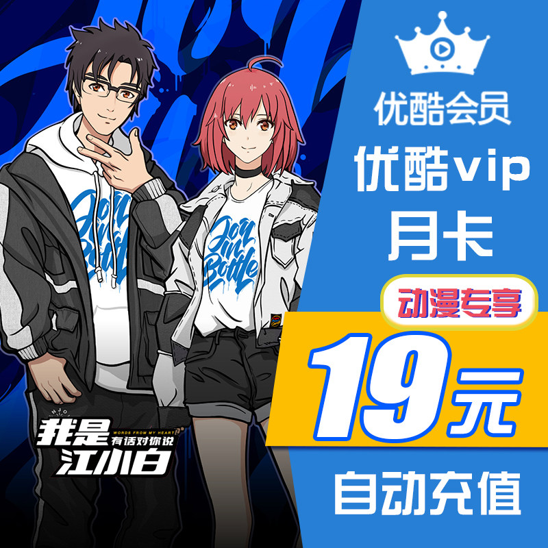 優酷vip會員1個月動漫專享youku視頻會員月卡填手機號 直充秒到帳在類目 生活娛樂充值, 影視會員中 - 來自Buy2taobao.com提供專業的淘寶代購服務