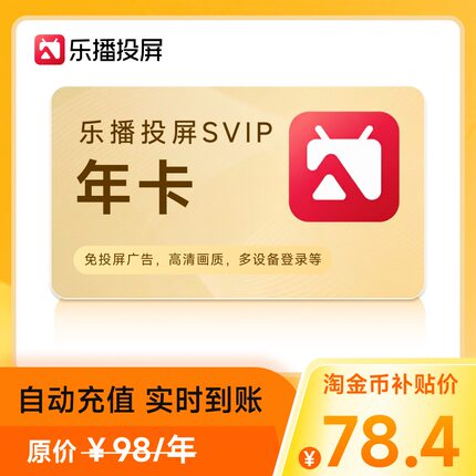 【官方直充】乐播投屏SVIP会员 季卡月卡7天手机投屏视频会议办公