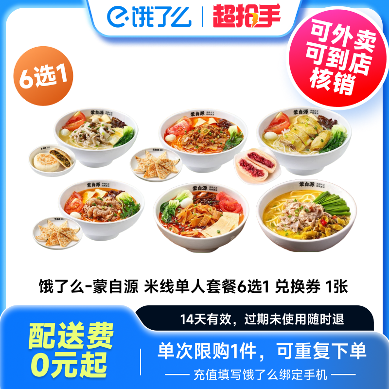 【饿了么商品券】蒙自源过桥米线饿了么外卖券非代下单