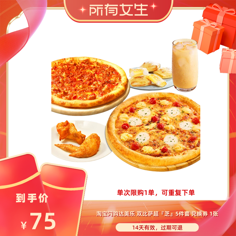 【所有女生直播间】淘宝闪购达美乐双比萨超芝5件套餐外卖闪购券