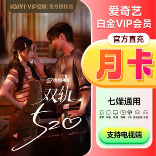 爱奇艺vip白金银河奇异果会员月卡 支持电视端 白金会员1个月vip