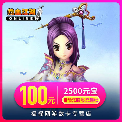 热血江湖点卡/热血江湖元宝充值100元热血江湖2500元宝 自动充值
