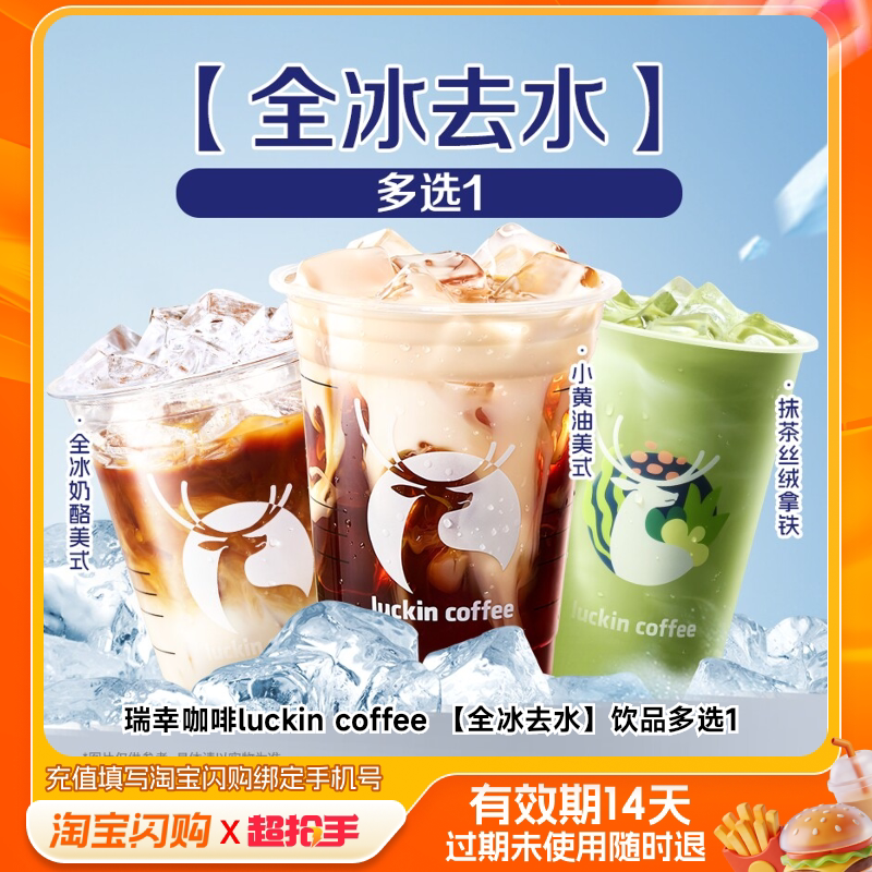 瑞幸咖啡luckincoffee饮品多选1兑淘宝闪购外卖券m图片