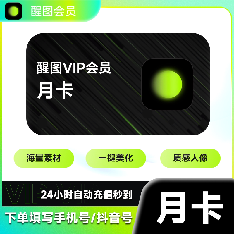 醒图会员vip30天醒图VIP会员一个月手机移动端充手机号-ZFB会员图片