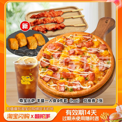 尊宝比萨丰盛一人食4件套（hot）兑换券1张淘宝闪购外卖券m