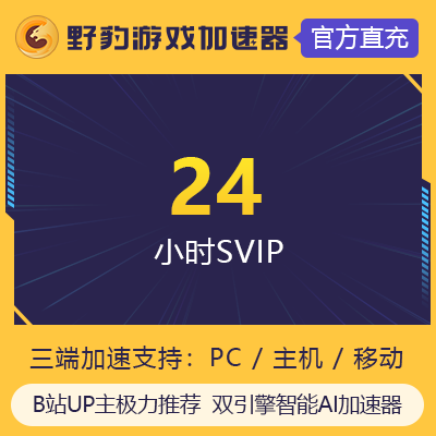 【月限3次】野豹游戏加速器1天会员吃鸡网游 自动充值 填手机号