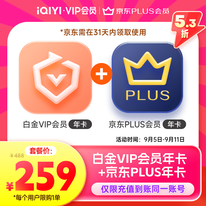 愛奇藝白金VIP年卡+京東plus年卡