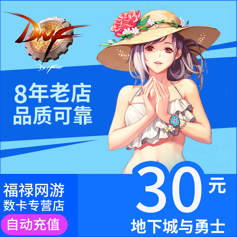 地下城與勇士30元點券/DNF點卡/DNF點卷/DNF3000點券★自動充值