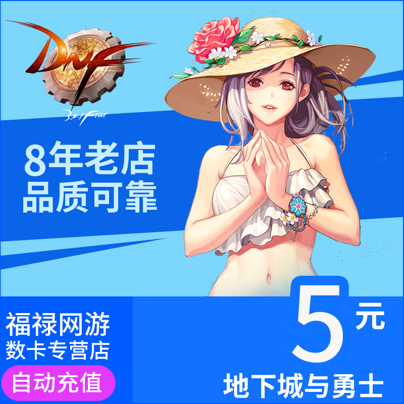 地下城與勇士點卷點券 DNF500點券點卷DNF5元500點券點卡自動充值