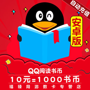 1000qq书币 QQ阅读书币10元 QQ阅读币qq阅点安卓端 qq阅读