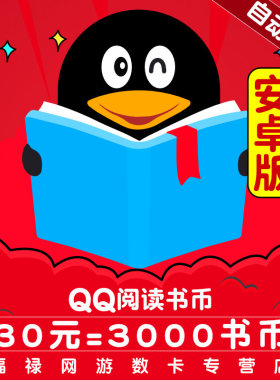 【qq阅读】安卓/QQ阅读书币30元3000qq书币 QQ阅读币QQ阅点