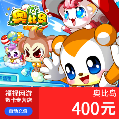 多多卡400元400奥币点卡奥比岛/奥拉星/奥奇传说龙斗士 自动充值