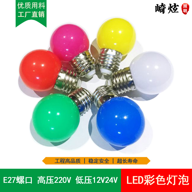 220V12V24V彩色灯泡节能LED装饰