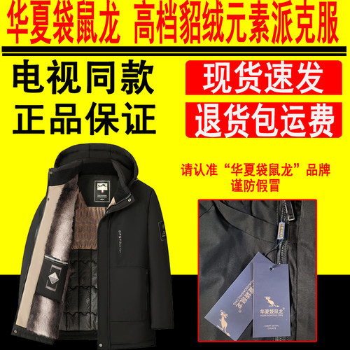【电视购物同款】华夏袋鼠龙高档貂绒元素派克服男士棉服官方正品