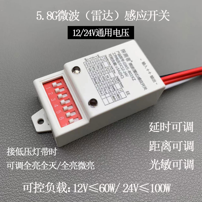 探测者低压DC12V24V微波雷达感应开关人体可调微亮GWS80