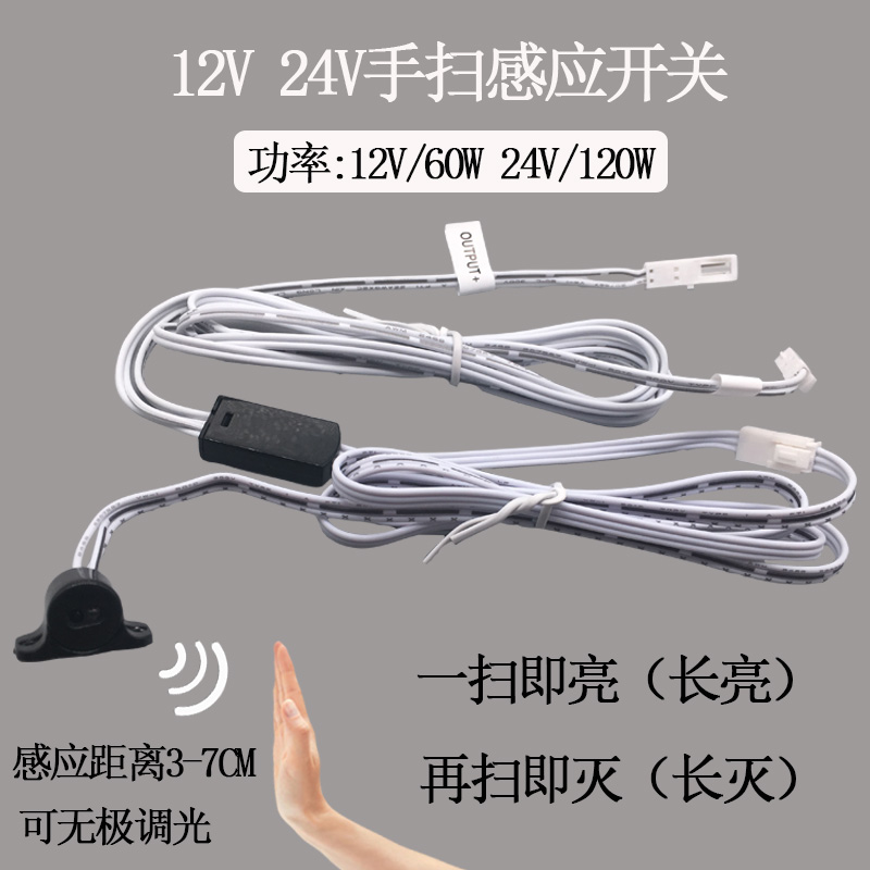 直流弱电12V24V手扫感应开关遮挡接近嵌入明装衣柜鞋柜橱柜LED灯