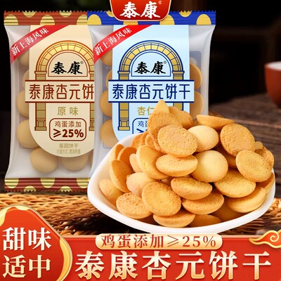 泰康杏元饼干杏仁原味老式怀旧儿童零食鸡蛋小圆饼办公室休闲小吃