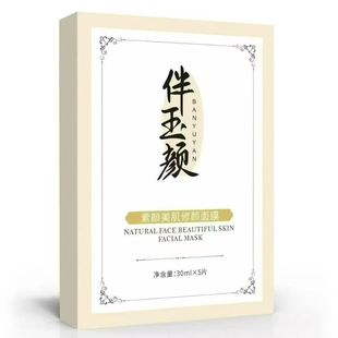 伴玉颜素颜美肌修颜面膜 素颜凝萃焕颜精华液 素颜凝萃焕颜霜正品