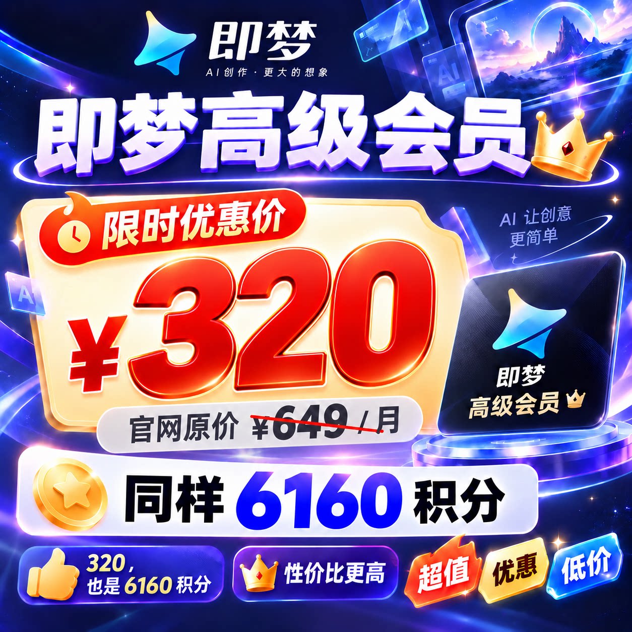 即梦高级会员月卡AI积分年卡标准会员算力直充
