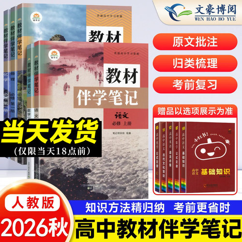 高中必修一教材伴学笔记高一上册
