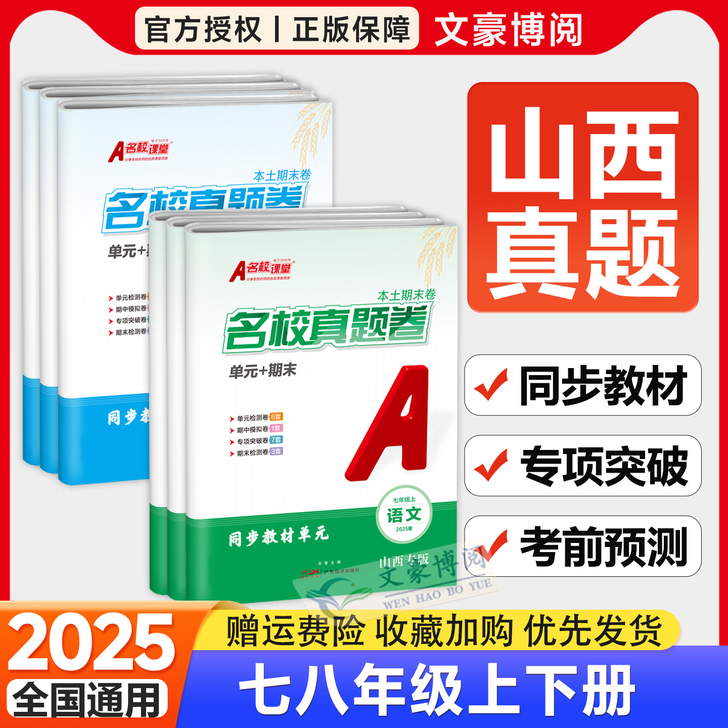2025版山西专版名校课堂真题卷七年级上册试卷测试卷全套八下单元期末大练考语文数学英语物理人教版冀教版初一二期末卷模拟卷
