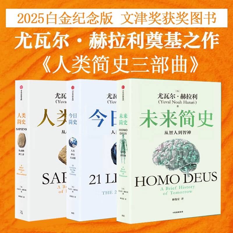 人类简史三部曲 今日简史未来简史尤瓦尔赫拉利著 正版书籍白金纪念版从动物到上帝世界通史中信获奖作品日记自然科学历史书籍