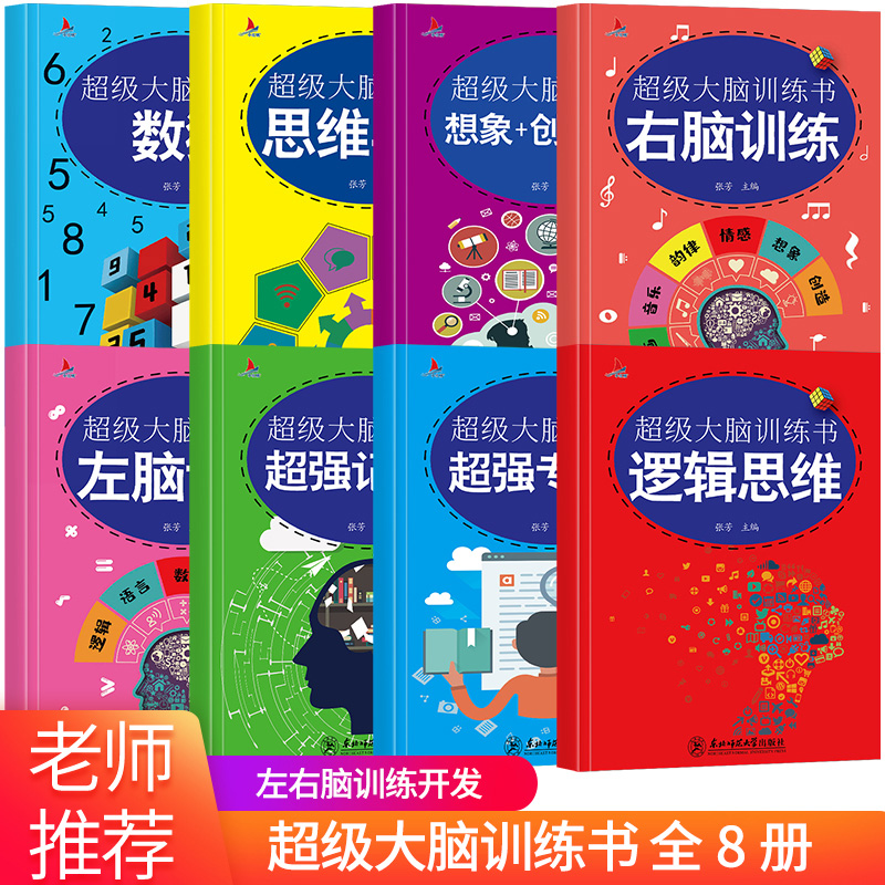 超级大脑训练书全套8册
