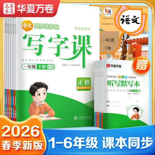 华夏万卷练字帖同步写字课课练