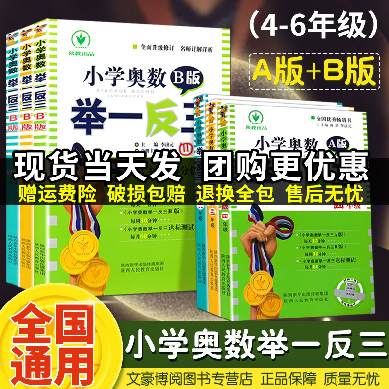 2022新版小学奥数举一反三全套6册四五六年级数学小学奥数数学思维全能训练奥数教程小学ab版同步教材小学生奥赛高手养成练习题书 书籍/杂志/报纸 小学教辅 原图主图