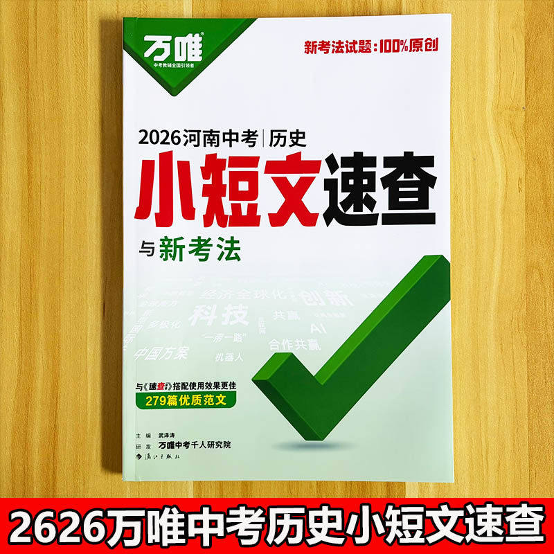 【河南专用】2026万唯中考河南历史小短文速查 万唯中考政史速查河南道德与法治历史道法考场开卷考试初三历史小短文总复习专项