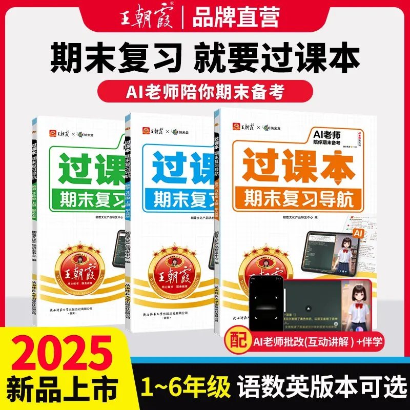 2025秋新版上册王朝霞过课本期末复习导航小学语数英单元考点梳理三四五六年级一二年级期末考试试卷备考语文数学英语人教北师苏教