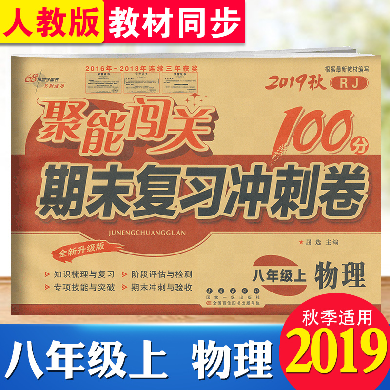 2019秋用聚能闯关100分期末复习冲刺卷物理八年级上册人教版RJ升级版初二物理课本同步试卷8年级上学期初中单元检测练习教辅书