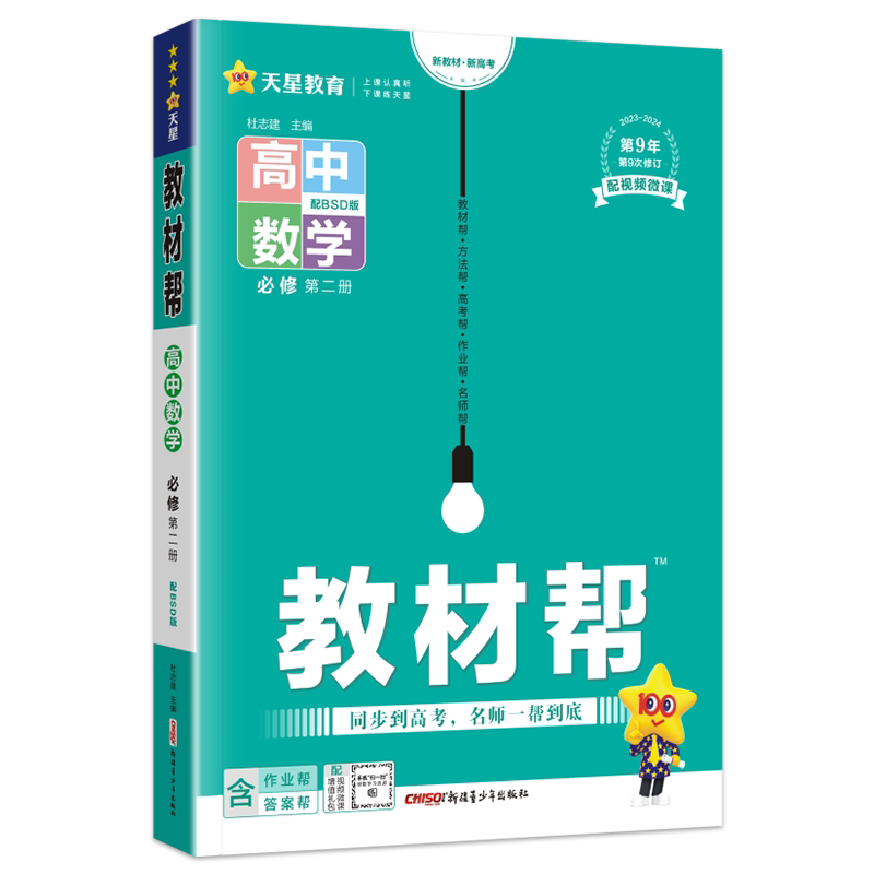 教材帮高中数学必修第二册