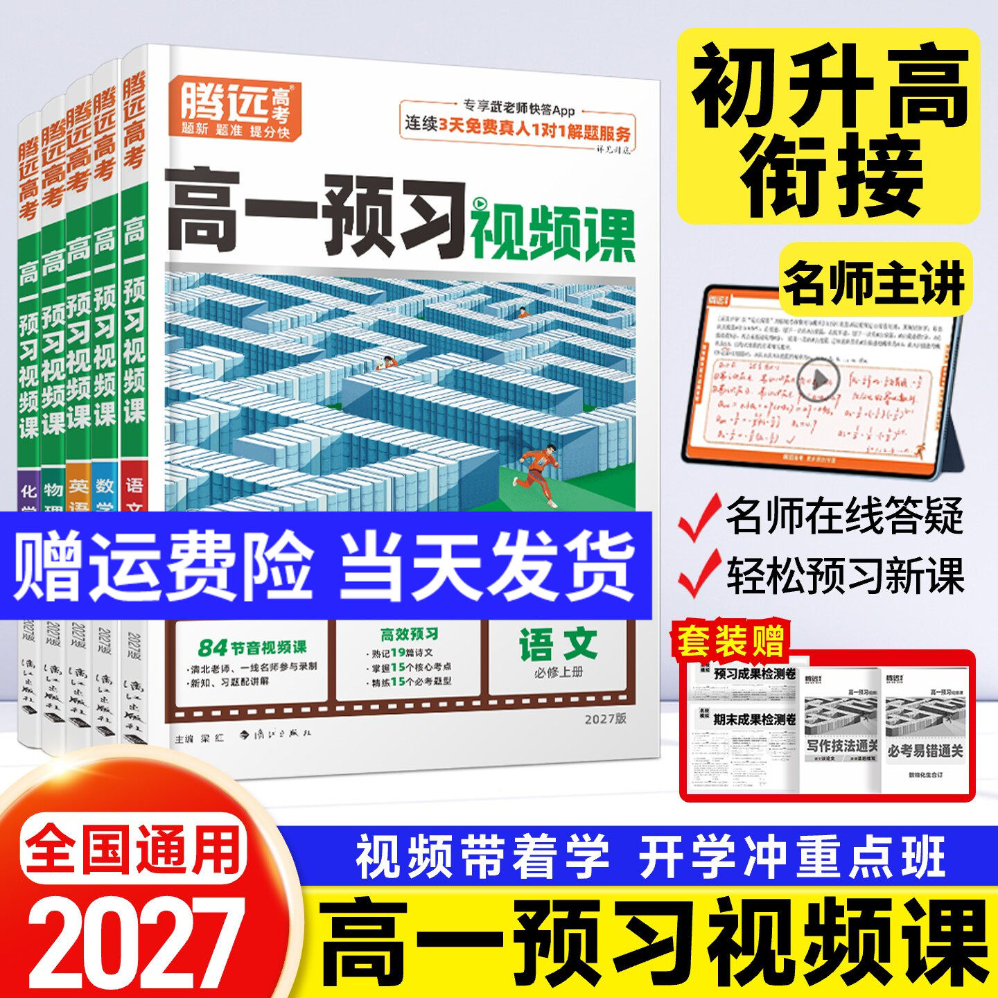 腾远高考2026高一下册预习视频课寒假预复习必修二语文数学英语物理化学生物寒假作业人教版全套训练习题册万唯初升高衔接预习资料