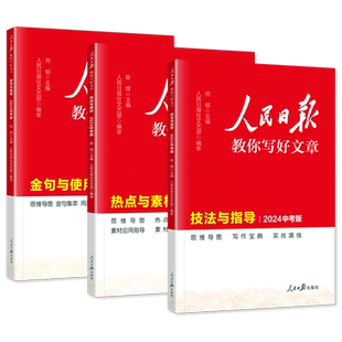 2026版人民日报教你写好文章中考高考满分作文热点与素材技法与指导带你读时政金句使用日報每日热点时评摘抄写作初高中语文阅读书