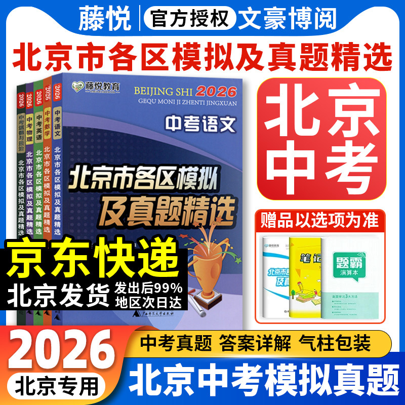 2026新版北京市各区模拟及真题精选北京中考英语数学物理语文政治化学历史地理生物全套9本 历年真题卷子2025北京中考模拟试题汇编