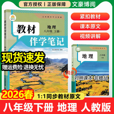 2026春初中教材伴学笔记八年级下册地理人教版初二语文数学英语物理生物同步新教材课本原文全解解读学霸课堂笔记预复习辅导资料