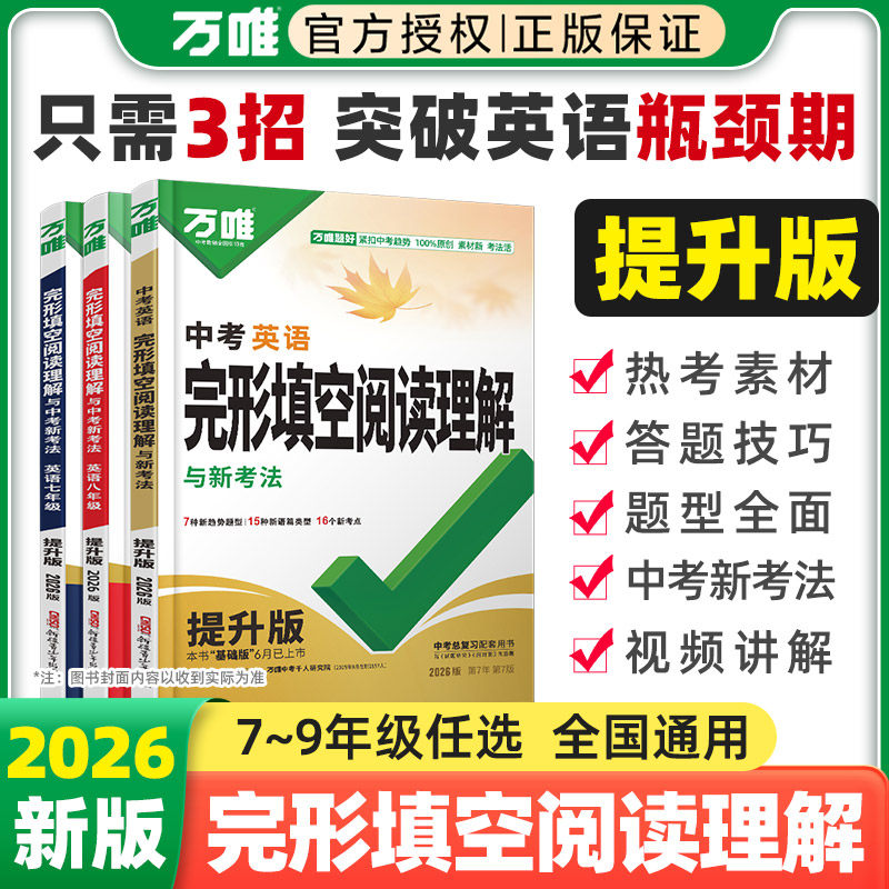 万唯中考英语完形填空阅读理解